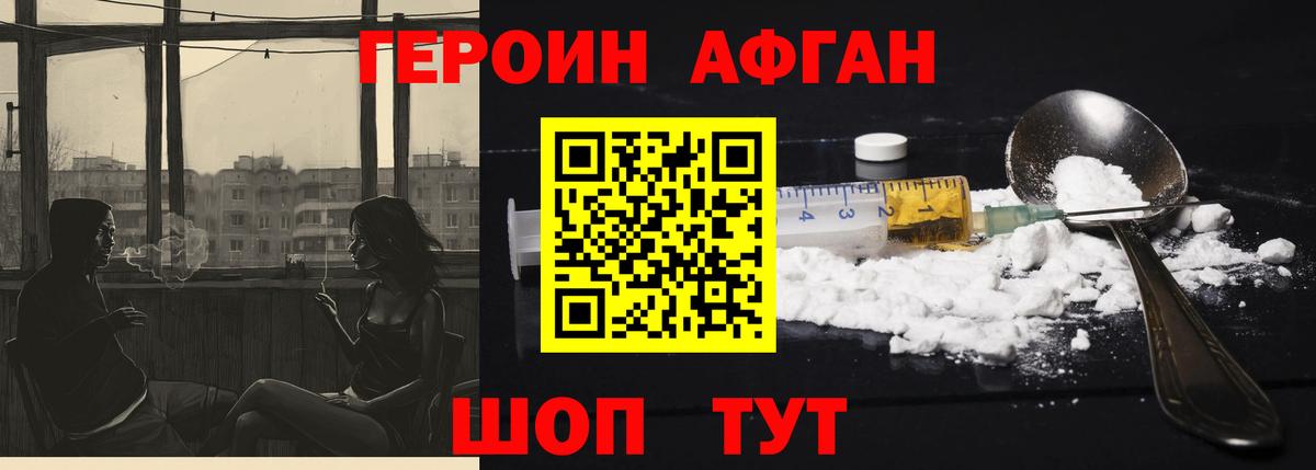 ГЕРОИН Афган Белгород